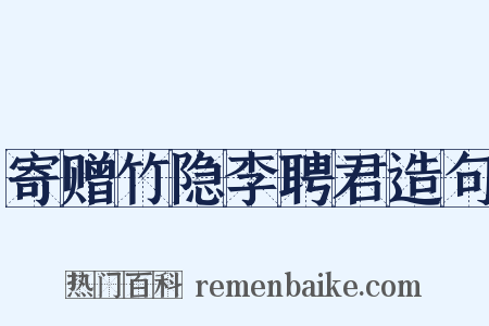 寄赠竹隐李聘君造句是什么意思的图片